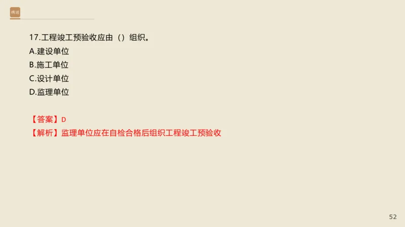 25一建-通关大成-市政-选择测试卷-答案_2026年一级建造师_2026年一建市政_2025年一建市政SVIP_04-冲刺串讲✿考点强化✿小灶集训_08-市政《案例速通带练》谢明凤HX_讲义