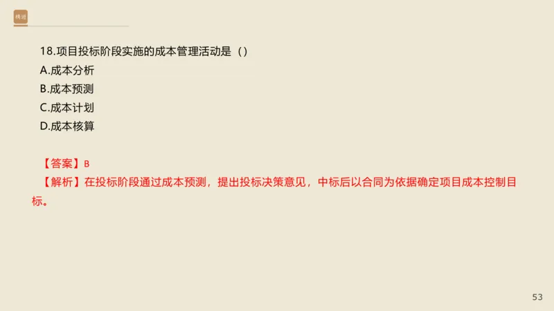 25一建-通关大成-市政-选择测试卷-答案_2026年一级建造师_2026年一建市政_2025年一建市政SVIP_04-冲刺串讲✿考点强化✿小灶集训_08-市政《案例速通带练》谢明凤HX_讲义
