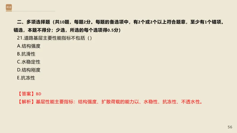 25一建-通关大成-市政-选择测试卷-答案_2026年一级建造师_2026年一建市政_2025年一建市政SVIP_04-冲刺串讲✿考点强化✿小灶集训_08-市政《案例速通带练》谢明凤HX_讲义