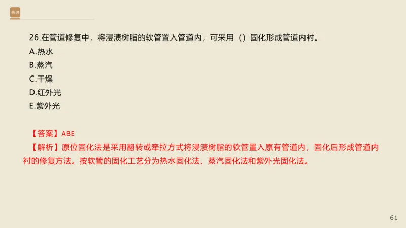 25一建-通关大成-市政-选择测试卷-答案_2026年一级建造师_2026年一建市政_2025年一建市政SVIP_04-冲刺串讲✿考点强化✿小灶集训_08-市政《案例速通带练》谢明凤HX_讲义