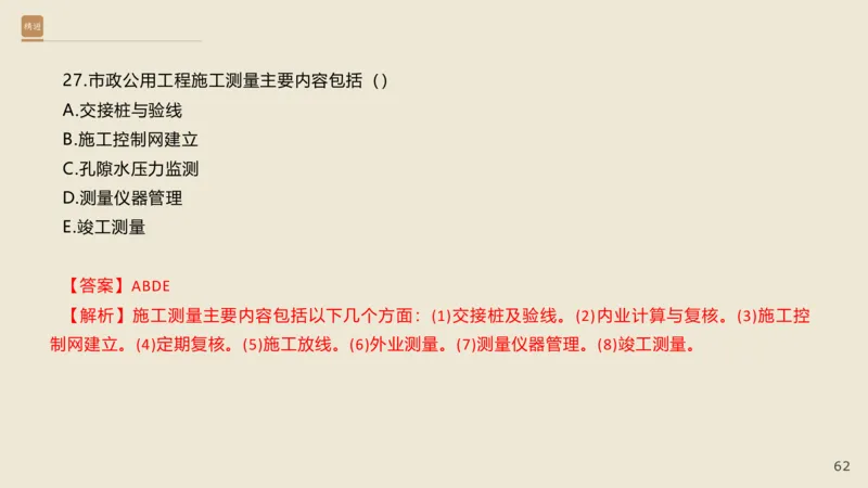 25一建-通关大成-市政-选择测试卷-答案_2026年一级建造师_2026年一建市政_2025年一建市政SVIP_04-冲刺串讲✿考点强化✿小灶集训_08-市政《案例速通带练》谢明凤HX_讲义