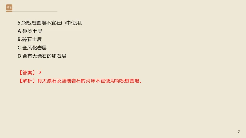25一建-通关大成-市政-选择测试卷-答案_2026年一级建造师_2026年一建市政_2025年一建市政SVIP_04-冲刺串讲✿考点强化✿小灶集训_08-市政《案例速通带练》谢明凤HX_讲义