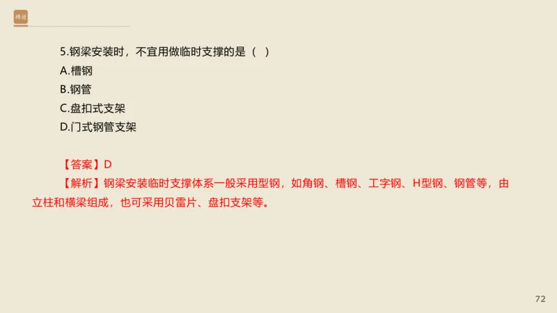 25一建-通关大成-市政-选择测试卷-答案_2026年一级建造师_2026年一建市政_2025年一建市政SVIP_04-冲刺串讲✿考点强化✿小灶集训_08-市政《案例速通带练》谢明凤HX_讲义