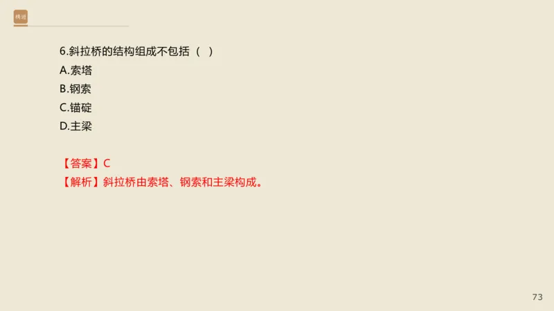 25一建-通关大成-市政-选择测试卷-答案_2026年一级建造师_2026年一建市政_2025年一建市政SVIP_04-冲刺串讲✿考点强化✿小灶集训_08-市政《案例速通带练》谢明凤HX_讲义