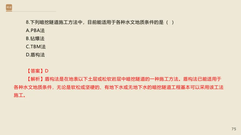 25一建-通关大成-市政-选择测试卷-答案_2026年一级建造师_2026年一建市政_2025年一建市政SVIP_04-冲刺串讲✿考点强化✿小灶集训_08-市政《案例速通带练》谢明凤HX_讲义