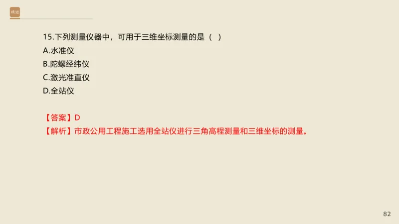25一建-通关大成-市政-选择测试卷-答案_2026年一级建造师_2026年一建市政_2025年一建市政SVIP_04-冲刺串讲✿考点强化✿小灶集训_08-市政《案例速通带练》谢明凤HX_讲义