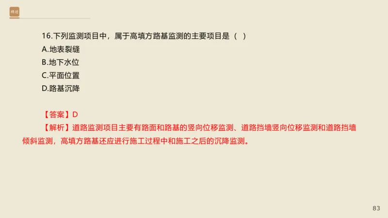 25一建-通关大成-市政-选择测试卷-答案_2026年一级建造师_2026年一建市政_2025年一建市政SVIP_04-冲刺串讲✿考点强化✿小灶集训_08-市政《案例速通带练》谢明凤HX_讲义