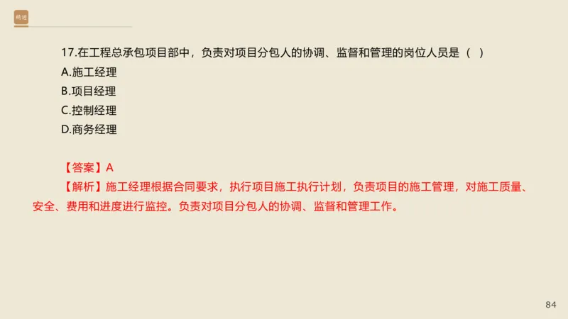 25一建-通关大成-市政-选择测试卷-答案_2026年一级建造师_2026年一建市政_2025年一建市政SVIP_04-冲刺串讲✿考点强化✿小灶集训_08-市政《案例速通带练》谢明凤HX_讲义