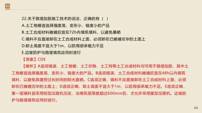 25一建-通关大成-市政-选择测试卷-答案_2026年一级建造师_2026年一建市政_2025年一建市政SVIP_04-冲刺串讲✿考点强化✿小灶集训_08-市政《案例速通带练》谢明凤HX_讲义