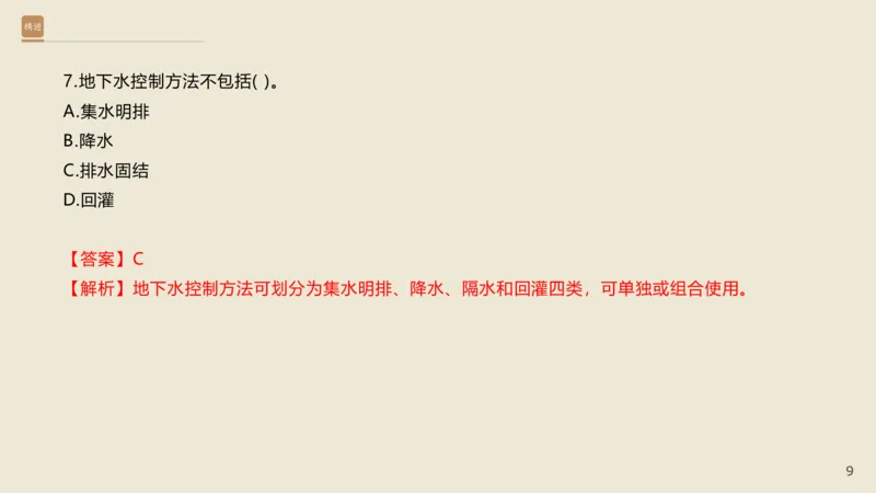 25一建-通关大成-市政-选择测试卷-答案_2026年一级建造师_2026年一建市政_2025年一建市政SVIP_04-冲刺串讲✿考点强化✿小灶集训_08-市政《案例速通带练》谢明凤HX_讲义