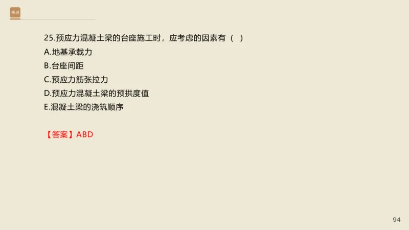 25一建-通关大成-市政-选择测试卷-答案_2026年一级建造师_2026年一建市政_2025年一建市政SVIP_04-冲刺串讲✿考点强化✿小灶集训_08-市政《案例速通带练》谢明凤HX_讲义