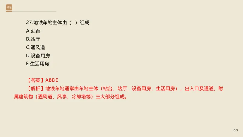 25一建-通关大成-市政-选择测试卷-答案_2026年一级建造师_2026年一建市政_2025年一建市政SVIP_04-冲刺串讲✿考点强化✿小灶集训_08-市政《案例速通带练》谢明凤HX_讲义