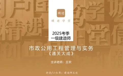 25一建-通关大成-市政-选择测试卷-答案_2026年一级建造师_2026年一建市政_2025年一建市政SVIP_04-冲刺串讲✿考点强化✿小灶集训_08-市政《案例速通带练》谢明凤HX_讲义
