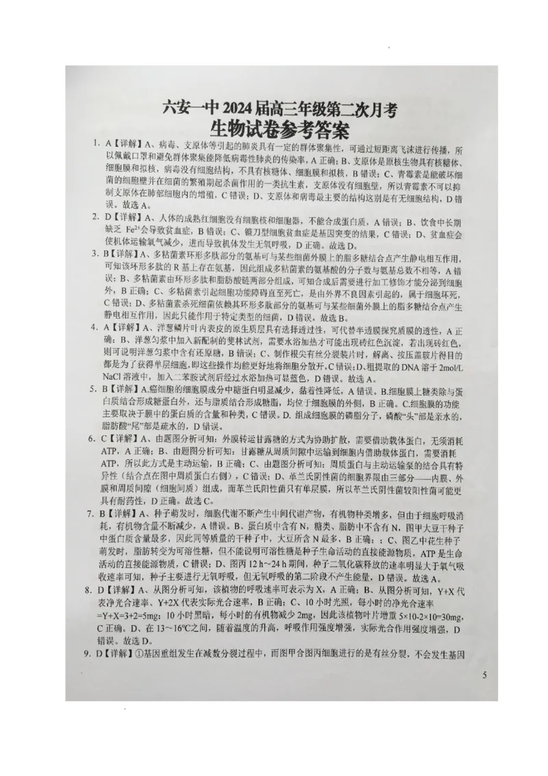 安徽省六安第一中学2023-2024学年高三上学期第二次月考生物答案(1)_2023年10月_0210月合集_2024届安徽省六安第一中学高三上学期第二次月考