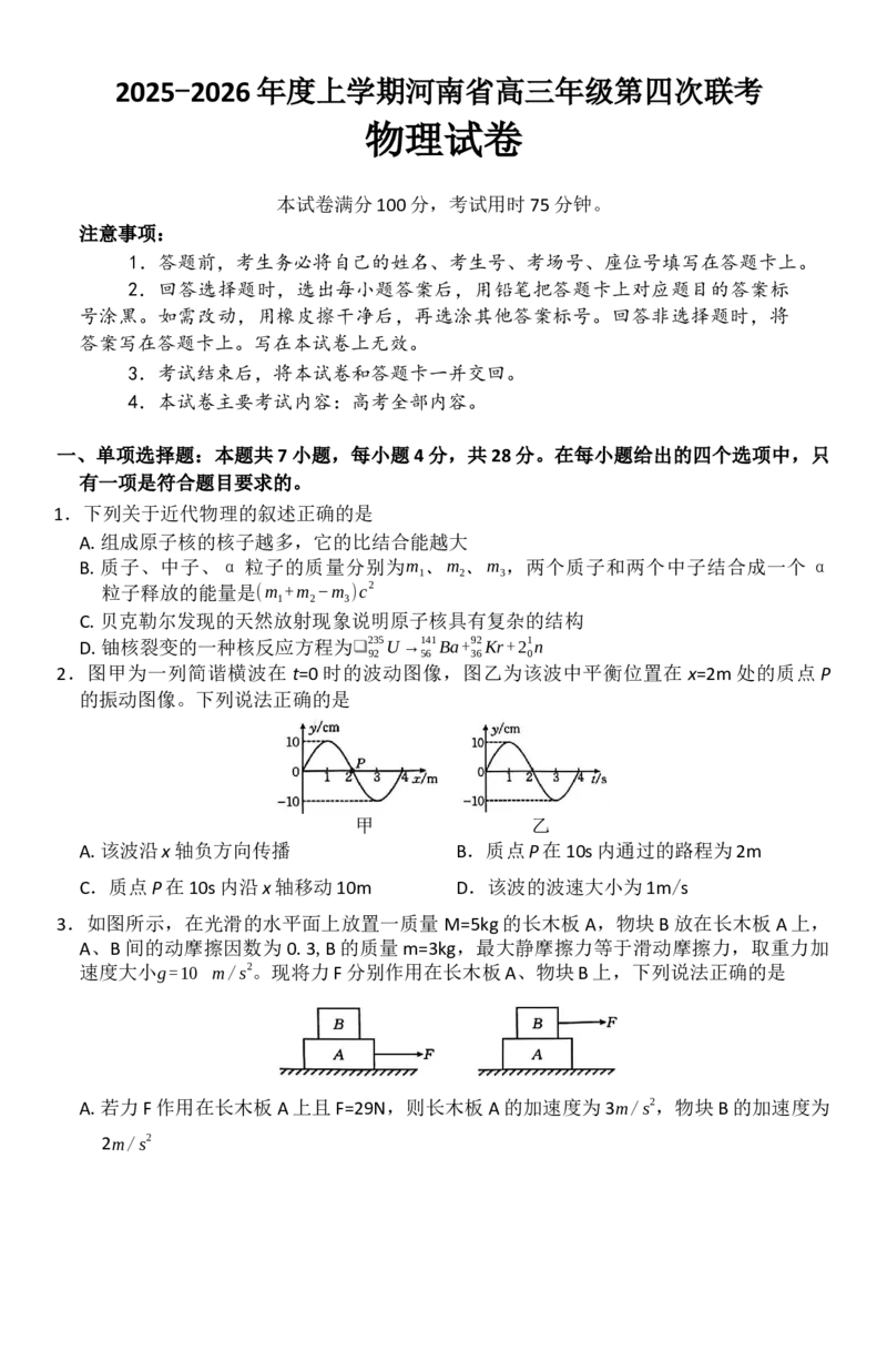 物理(1)_2026年1月_260111河南省金太阳2025-2026学年上高三第四次联考（全科）_河南省金太阳2025-2026学年上高三第四次联考物理