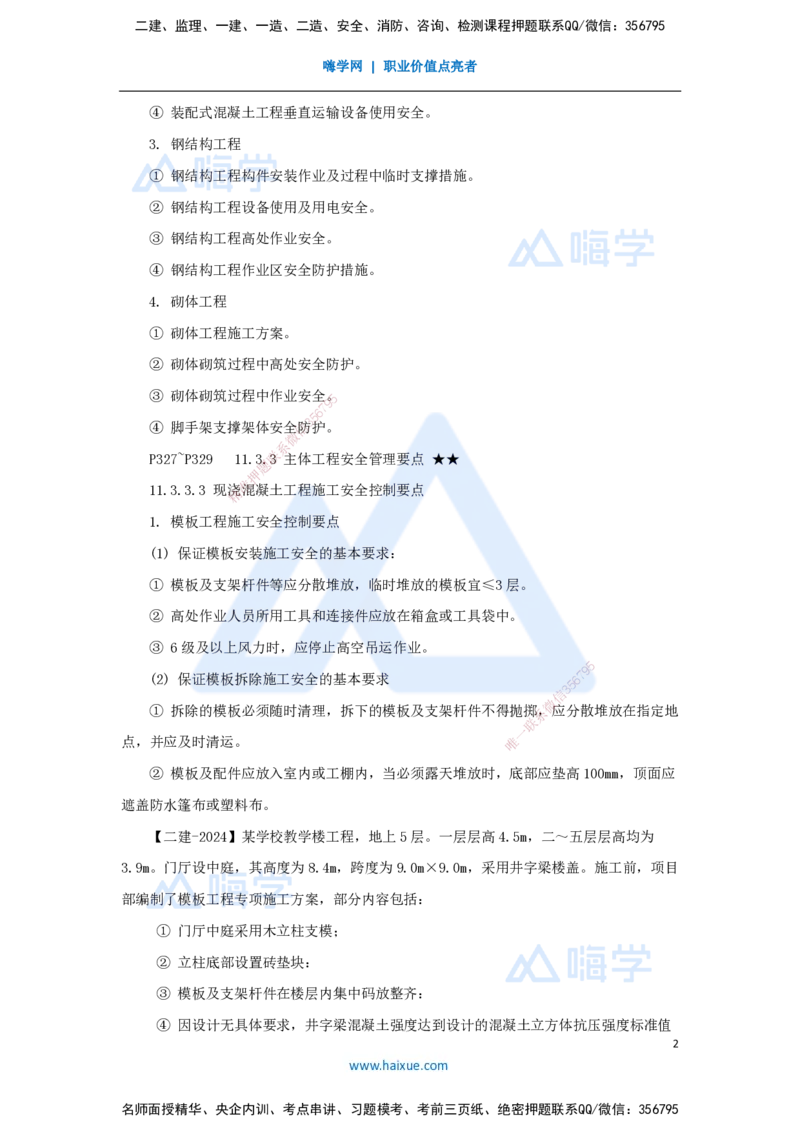 24.2025臧雪志-考前拔分速成-第11章-2_2026年一级建造师_2026年一建建筑_2025年一建建筑SVIP_04-冲刺串讲✿考点强化✿小灶集训_33-建筑《考前拔分速成》臧雪志HX_讲义