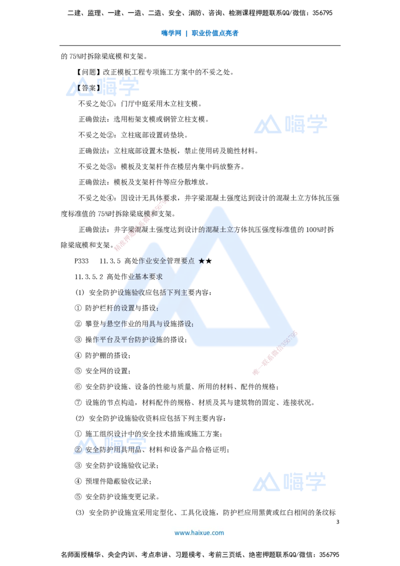 24.2025臧雪志-考前拔分速成-第11章-2_2026年一级建造师_2026年一建建筑_2025年一建建筑SVIP_04-冲刺串讲✿考点强化✿小灶集训_33-建筑《考前拔分速成》臧雪志HX_讲义