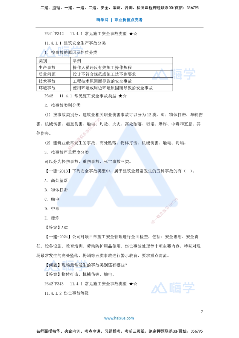 24.2025臧雪志-考前拔分速成-第11章-2_2026年一级建造师_2026年一建建筑_2025年一建建筑SVIP_04-冲刺串讲✿考点强化✿小灶集训_33-建筑《考前拔分速成》臧雪志HX_讲义