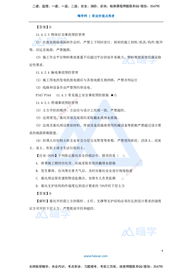24.2025臧雪志-考前拔分速成-第11章-2_2026年一级建造师_2026年一建建筑_2025年一建建筑SVIP_04-冲刺串讲✿考点强化✿小灶集训_33-建筑《考前拔分速成》臧雪志HX_讲义