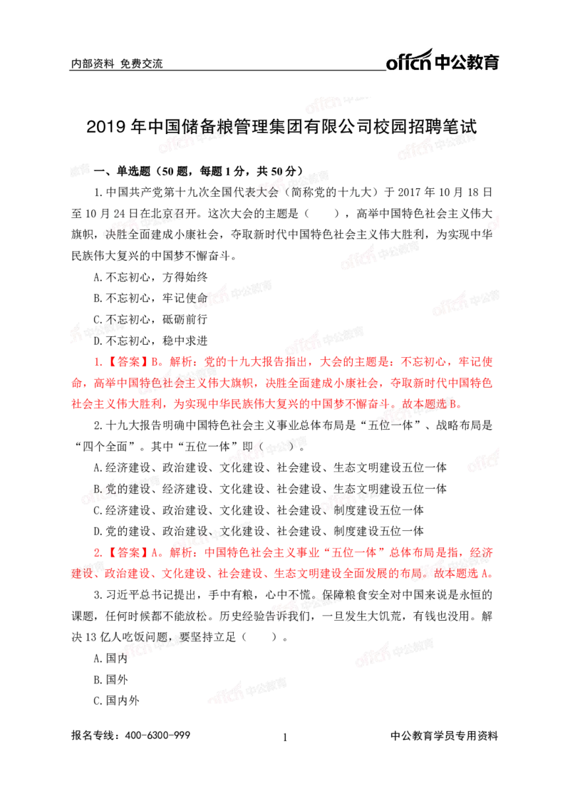2020中国储备粮管理集团校园招聘试卷及解析_中储粮笔试通关资料_5-新版中储粮集团-17年-25年历年招聘笔试真题_2019真题
