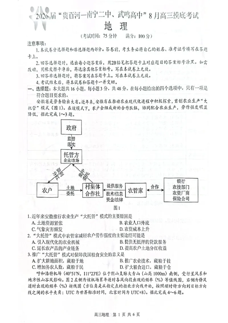 高三地理贵百河地理试卷_2025年8月_250822广西省&ldquo;贵百河一南宁二中、武鸣高中&rdquo;2026届8月高三摸底考试（全科）