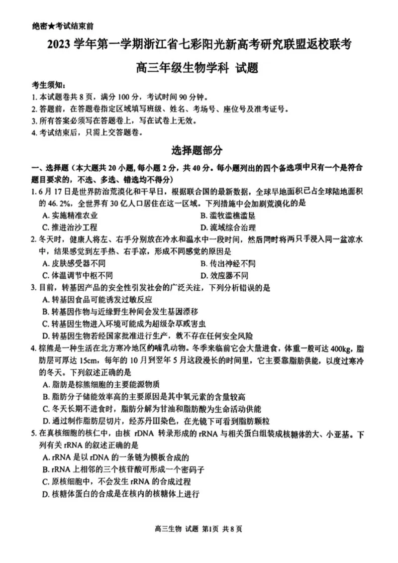 七彩阳光高三上(开学考)-生物试题+答案(1)_2023年9月_029月合集_2024届浙江省七彩阳光高三上学期返校联考