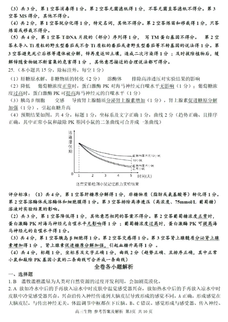 七彩阳光高三上(开学考)-生物试题+答案(1)_2023年9月_029月合集_2024届浙江省七彩阳光高三上学期返校联考