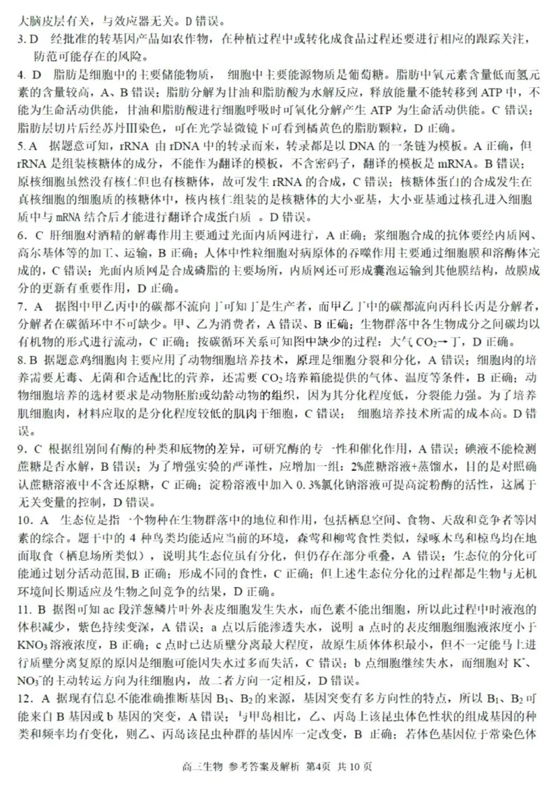 七彩阳光高三上(开学考)-生物试题+答案(1)_2023年9月_029月合集_2024届浙江省七彩阳光高三上学期返校联考