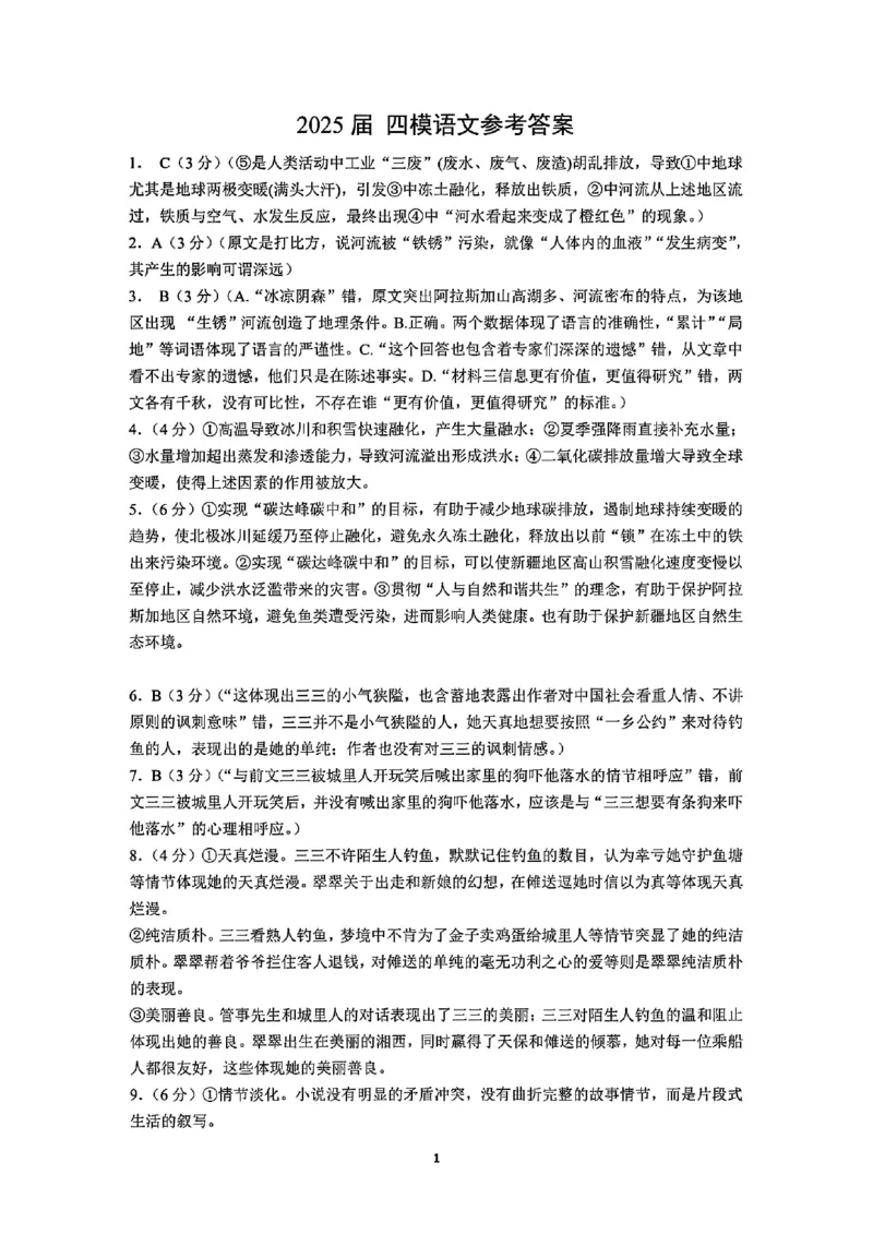 长春市2025高三四模语文试卷+答案_2025年5月_长春四模2025
