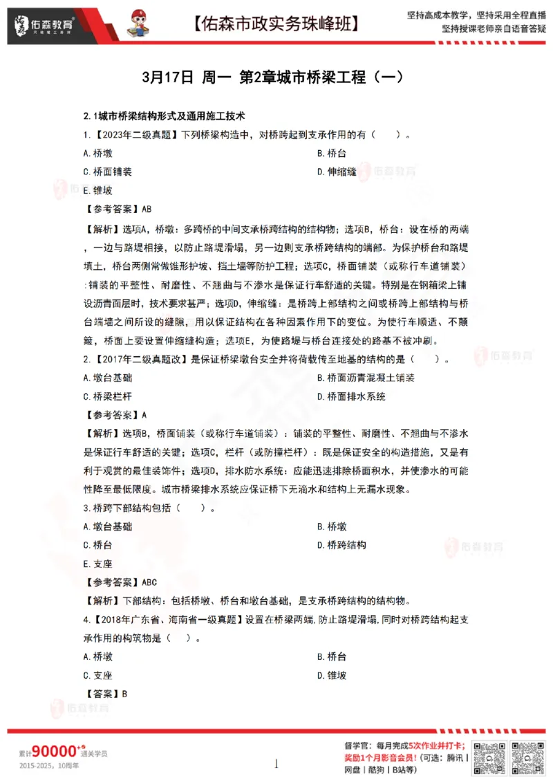 3月17日佑森市政实务珠峰班VIP作业答案_2026年一级建造师_2026年一建市政_2025年一建市政SVIP_02-基础精讲✿高端面授✿深度强化_34-市政《珠峰直播班》林子婷YS