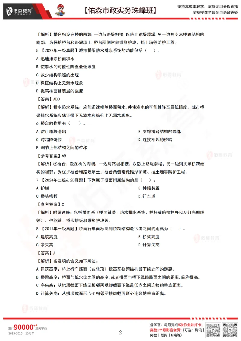 3月17日佑森市政实务珠峰班VIP作业答案_2026年一级建造师_2026年一建市政_2025年一建市政SVIP_02-基础精讲✿高端面授✿深度强化_34-市政《珠峰直播班》林子婷YS