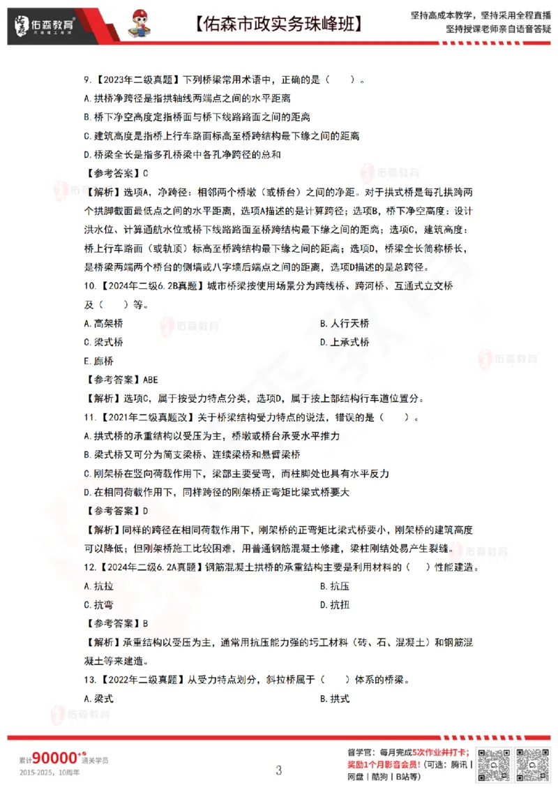 3月17日佑森市政实务珠峰班VIP作业答案_2026年一级建造师_2026年一建市政_2025年一建市政SVIP_02-基础精讲✿高端面授✿深度强化_34-市政《珠峰直播班》林子婷YS