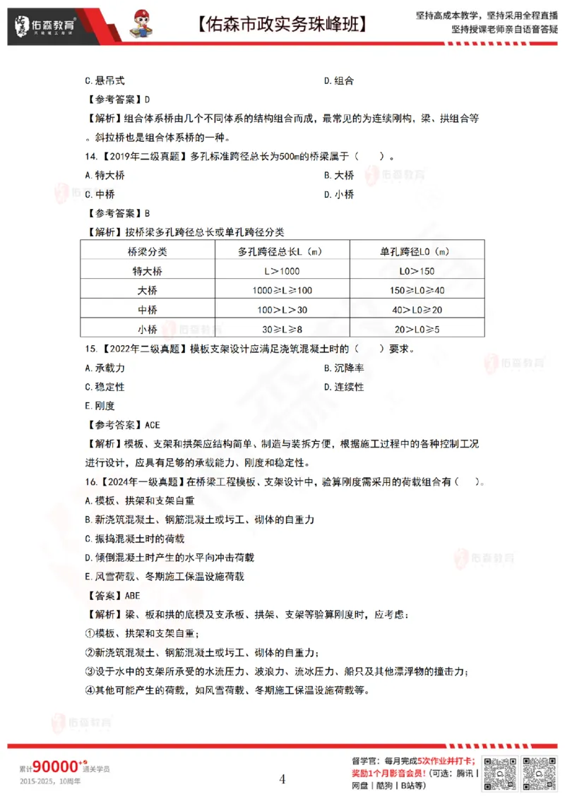 3月17日佑森市政实务珠峰班VIP作业答案_2026年一级建造师_2026年一建市政_2025年一建市政SVIP_02-基础精讲✿高端面授✿深度强化_34-市政《珠峰直播班》林子婷YS