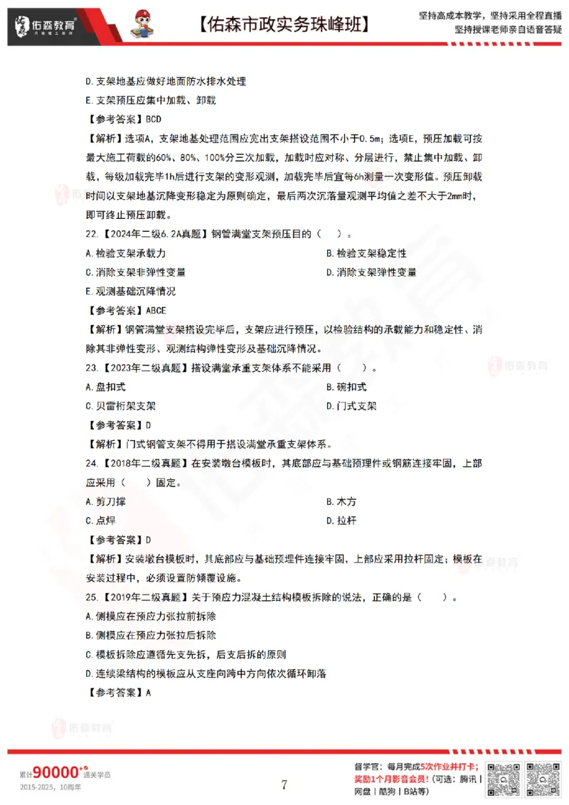 3月17日佑森市政实务珠峰班VIP作业答案_2026年一级建造师_2026年一建市政_2025年一建市政SVIP_02-基础精讲✿高端面授✿深度强化_34-市政《珠峰直播班》林子婷YS