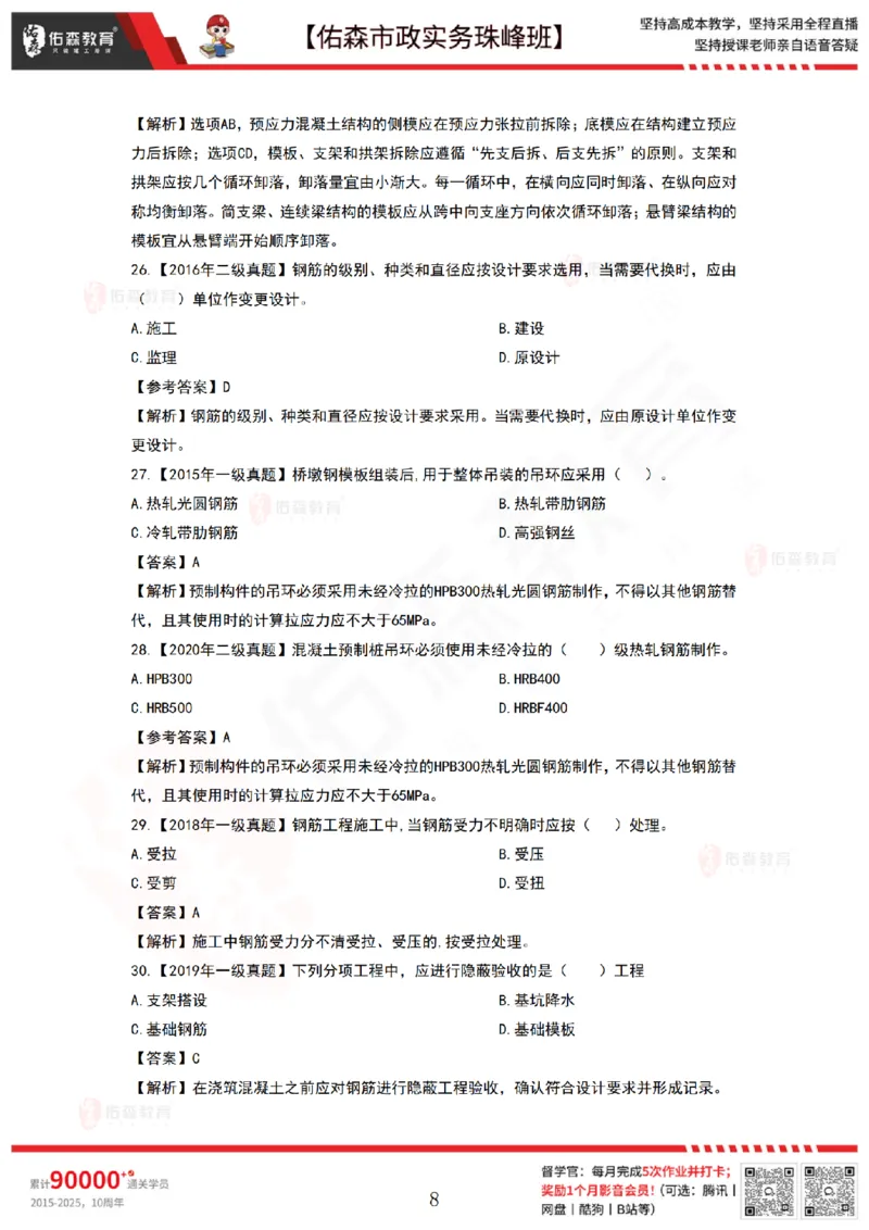 3月17日佑森市政实务珠峰班VIP作业答案_2026年一级建造师_2026年一建市政_2025年一建市政SVIP_02-基础精讲✿高端面授✿深度强化_34-市政《珠峰直播班》林子婷YS