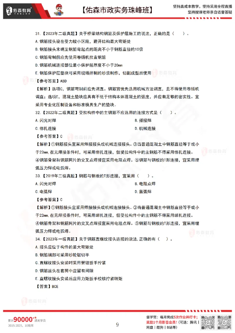 3月17日佑森市政实务珠峰班VIP作业答案_2026年一级建造师_2026年一建市政_2025年一建市政SVIP_02-基础精讲✿高端面授✿深度强化_34-市政《珠峰直播班》林子婷YS