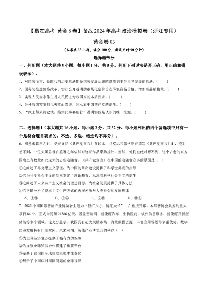备战2024年高考政治模拟卷03（浙江专用）（原卷版）_2024高考押题卷_92024赢在高考全系列_（通用版）2024《赢在高考&middot;黄金预测卷》（九科全）各八套