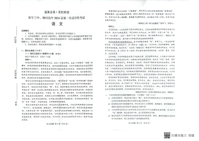 广西壮族自治区名校联盟2023-2024学年高三上学期开学联考语文试题_2023年9月_01每日更新_15号_2024届广西省邕衡金卷名校联盟南宁三中、柳州高中第一次适应性考试
