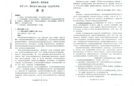 广西壮族自治区名校联盟2023-2024学年高三上学期开学联考语文试题_2023年9月_01每日更新_15号_2024届广西省邕衡金卷名校联盟南宁三中、柳州高中第一次适应性考试