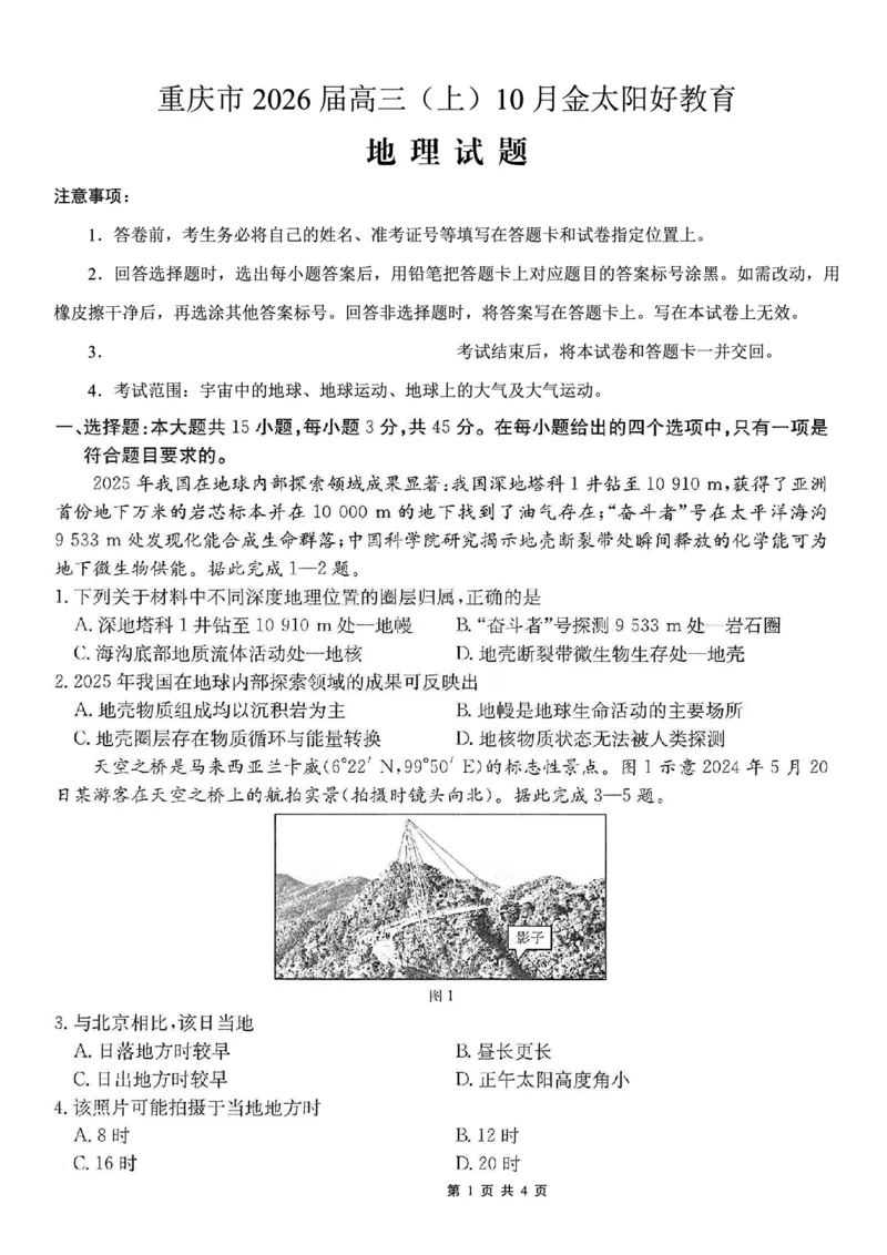 重庆市好教育联盟2026届高三（上）10月联考+地理_2025年10月_251016重庆市金太阳好教育联盟2026届高三10月联考（26-65C）（全科）