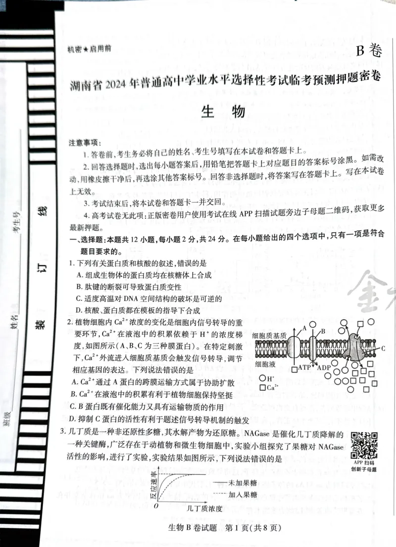 天星生物B卷_2024高考押题卷_12024天星全系列_@@@天星临考押题密卷汇总重复_2024年tx高考临考押题密卷湖南专版_生物