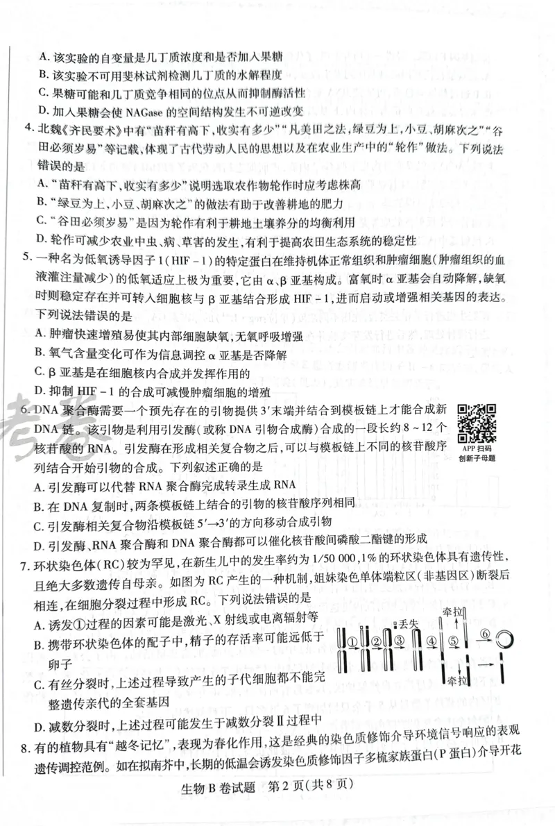 天星生物B卷_2024高考押题卷_12024天星全系列_@@@天星临考押题密卷汇总重复_2024年tx高考临考押题密卷湖南专版_生物