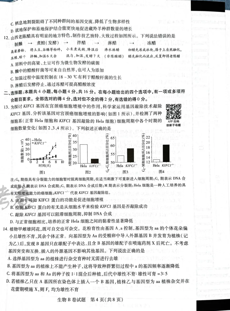 天星生物B卷_2024高考押题卷_12024天星全系列_@@@天星临考押题密卷汇总重复_2024年tx高考临考押题密卷湖南专版_生物