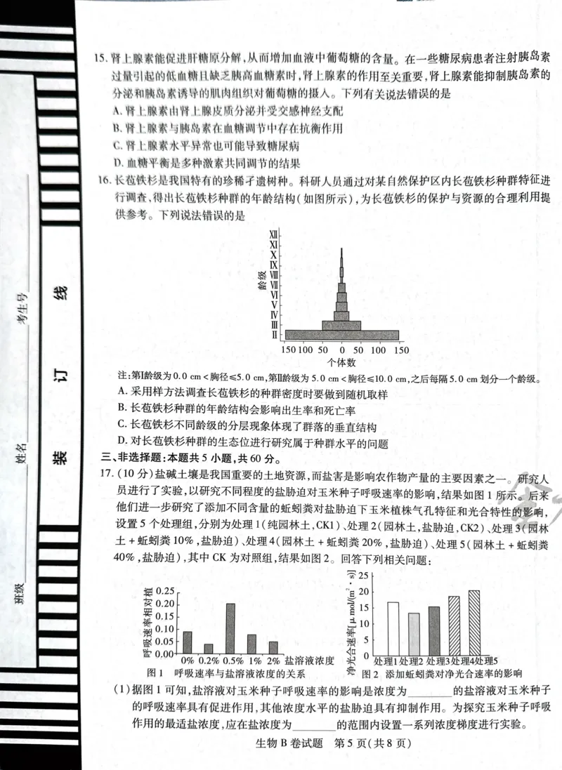 天星生物B卷_2024高考押题卷_12024天星全系列_@@@天星临考押题密卷汇总重复_2024年tx高考临考押题密卷湖南专版_生物