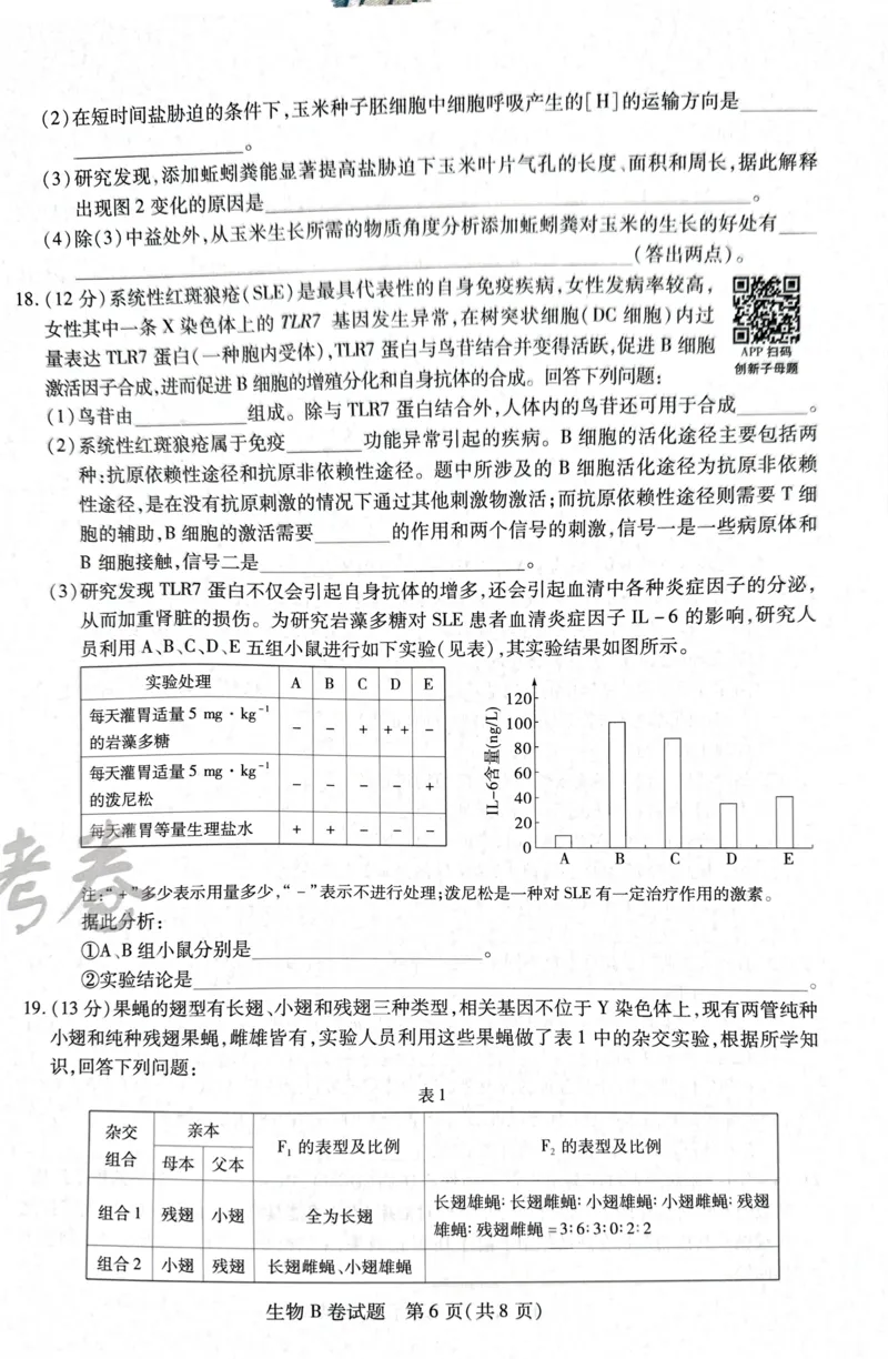 天星生物B卷_2024高考押题卷_12024天星全系列_@@@天星临考押题密卷汇总重复_2024年tx高考临考押题密卷湖南专版_生物