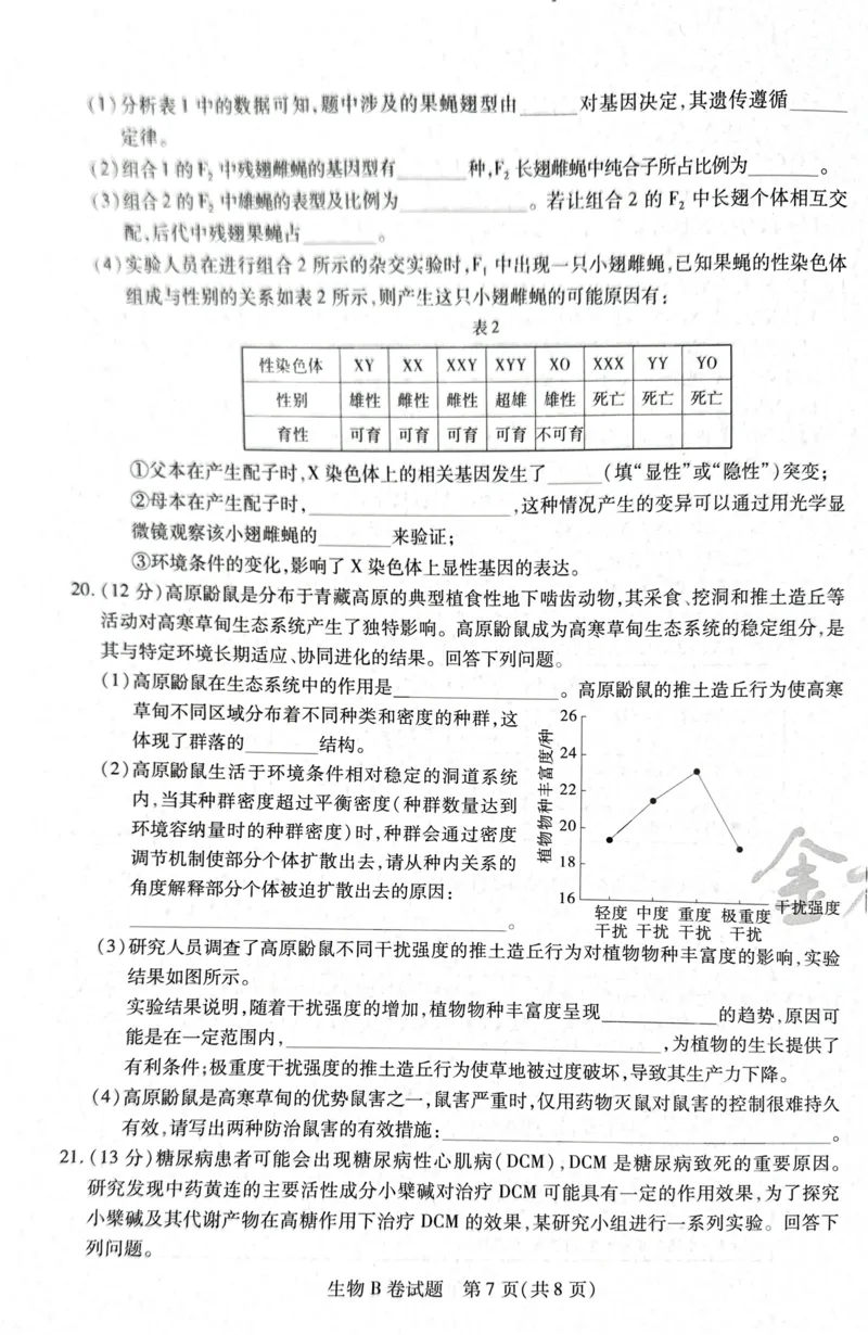 天星生物B卷_2024高考押题卷_12024天星全系列_@@@天星临考押题密卷汇总重复_2024年tx高考临考押题密卷湖南专版_生物