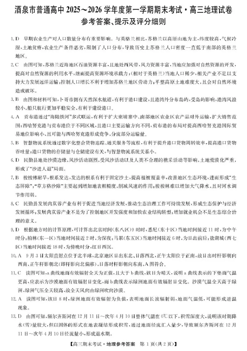 酒泉市普通高中2025~2026学年度第一学期期末考试地理答案(1)_2026年1月_260114甘肃省酒泉市普通高中2025~2026学年度第一学期期末考试（全）
