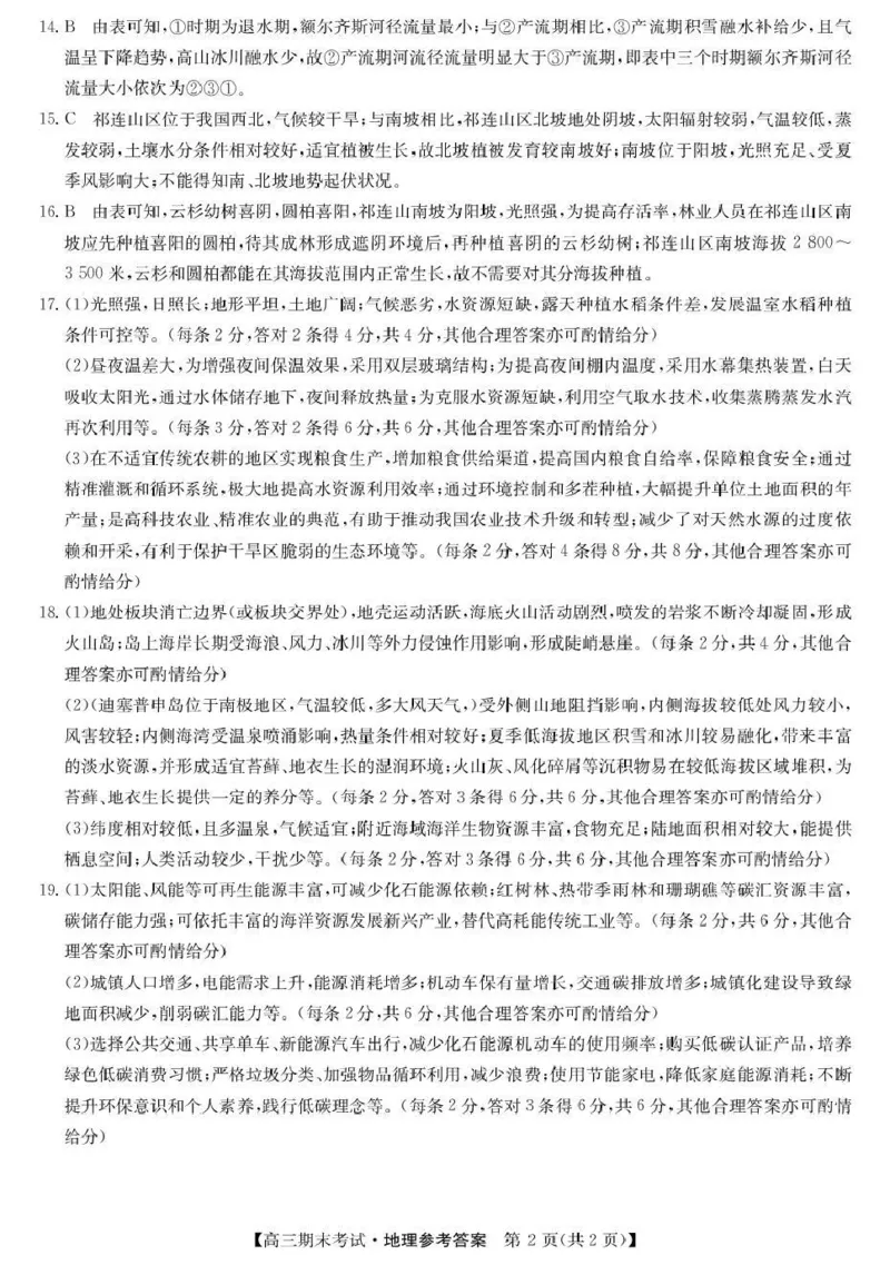 酒泉市普通高中2025~2026学年度第一学期期末考试地理答案(1)_2026年1月_260114甘肃省酒泉市普通高中2025~2026学年度第一学期期末考试（全）