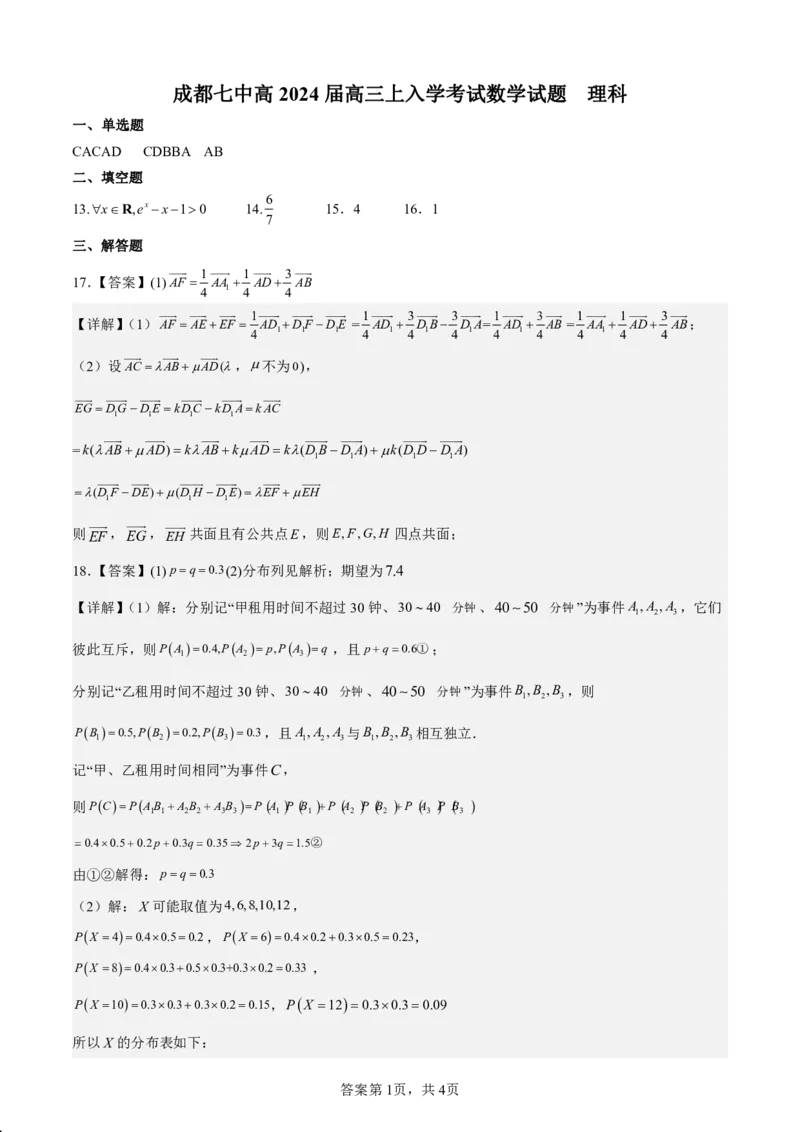 成都七中2023-2024学年度高三（上）入学考试理数答案(1)_2023年9月_029月合集_2024届四川成都七中高三（上）入学考试
