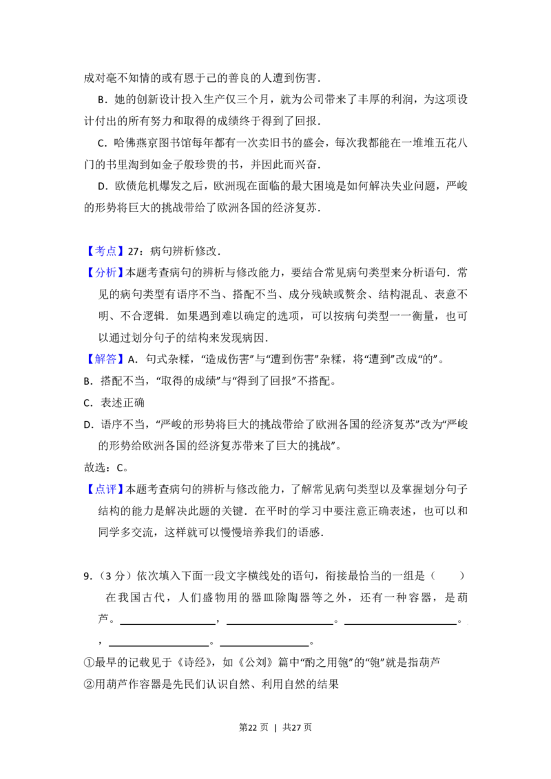 2012年高考语文试卷（新课标）（解析卷）_语文历年高考真题_新&middot;PDF版2008-2025&middot;高考语文真题_语文（按省份分类）2008-2025_2008-2025&middot;（宁夏）语文高考真题